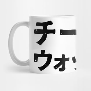 Team Vodka ( chimu uokka ) Mug